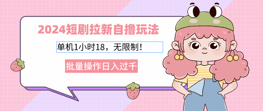 2025短剧拉新自撸玩法。单机1小时18，无限制，批量操作日入过千网创库-网创项目资源站-副业项目-创业项目-搞钱项目网创吧