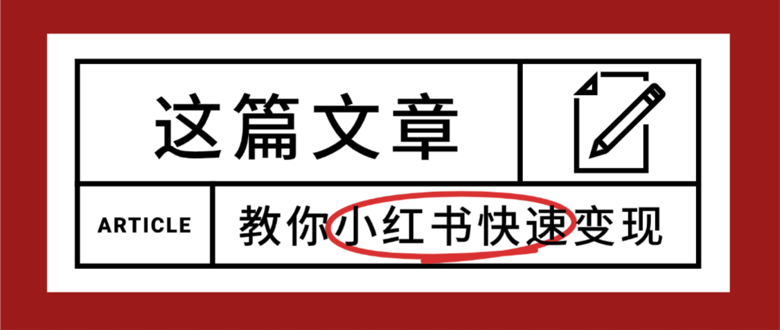 【震惊】小红书的这个赛道,流量真是太好了,我这个月已经赚3W+网创库-网创项目资源站-副业项目-创业项目-搞钱项目网创吧