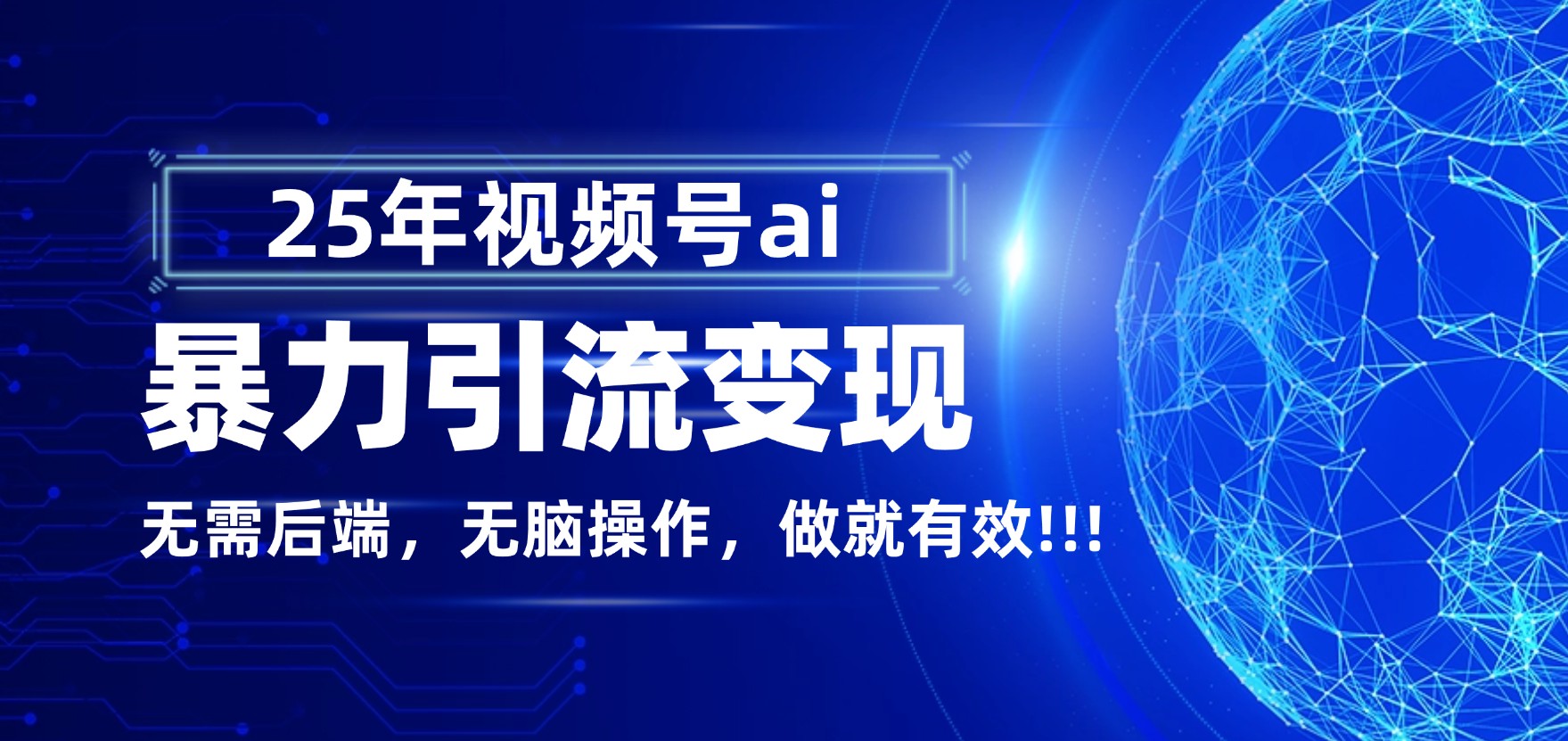 独家蓝海！视频号 AI 暴力引流，零后端 + 无脑操作，蓝海项目先做先赚！网创库-网创项目资源站-副业项目-创业项目-搞钱项目网创吧