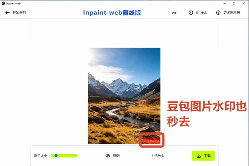 （19073期）本地离线处理，4倍图片超分+AI涂抹去水印！ Github上热门神器，免费高清修复图一键搞定！Inpaint-Web
