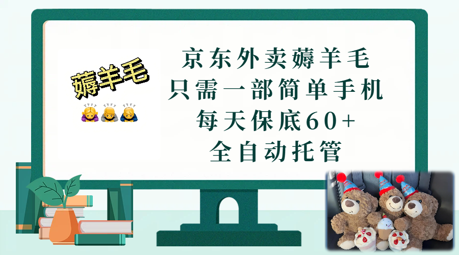 京东外卖薅羊毛,只需一部手机,上线只需点营业即可,每天保底60+,赚钱是如此简单网创库-网创项目资源站-副业项目-创业项目-搞钱项目网创吧