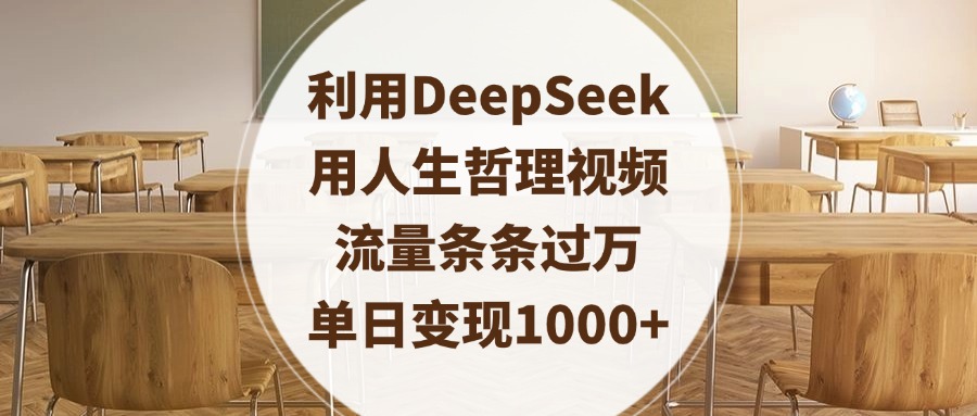利用DeepSeek用人生哲理视频，流量条条过万，单日变现1000+网创库-网创项目资源站-副业项目-创业项目-搞钱项目网创吧