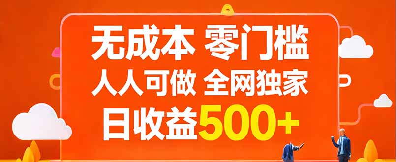 (17710期)无成本,零门槛,人人可做,全网独家,真实日收益500+网创吧-网创项目资源站-副业项目-创业项目-搞钱项目网创吧