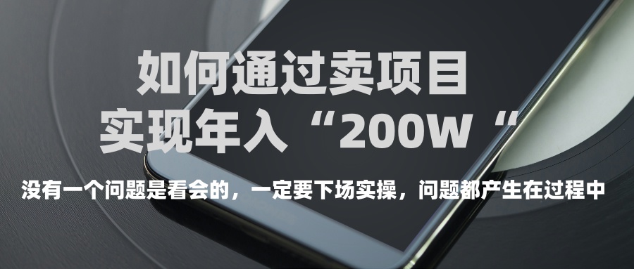 普通人如何通过卖项目年入“200万”网创库-网创项目资源站-副业项目-创业项目-搞钱项目网创吧