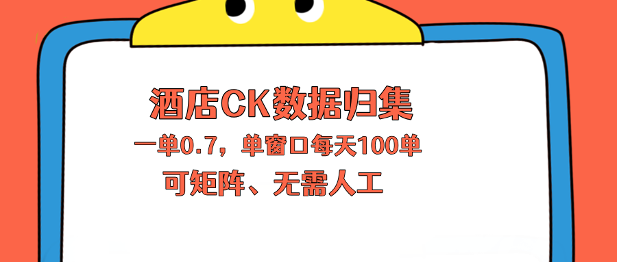 （18350期）上班也能玩的酒店CK数据归集，一单0.7单窗口每天可做100单，一个人就能矩阵操作网创吧-网创项目资源站-副业项目-创业项目-搞钱项目网创吧