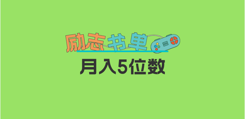 (5881期)2023新励志书单玩法,适合小白0基础,利润可观 月入5位数!网创吧-网创项目资源站-副业项目-创业项目-搞钱项目网创吧