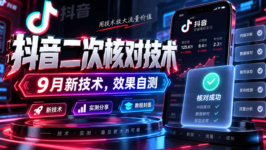 （20325期）抖音二次核对技术，9月新技术，效果自测网创吧-网创项目资源站-副业项目-创业项目-搞钱项目网创吧