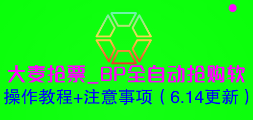 (6187期)大麦抢票_BP全自动抢购软_操作教程+注意事项(6.14更新)网创吧-网创项目资源站-副业项目-创业项目-搞钱项目网创吧