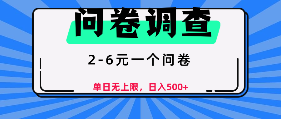 问卷调查，2-6元一个问卷，单日无上限，日入500+网创吧-网创项目资源站-副业项目-创业项目-搞钱项目网创吧