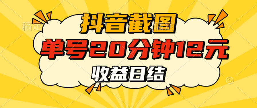 抖音截图上传 单号20分钟收益12元 不风控 批量无限做 收益日结网创库-网创项目资源站-副业项目-创业项目-搞钱项目网创吧