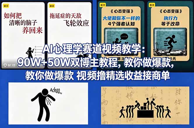 (18026期) AI心理学赛道视频教学:90W+50W双博主教程,教你做爆款视频撸精选收益接商单网创吧-网创项目资源站-副业项目-创业项目-搞钱项目网创吧