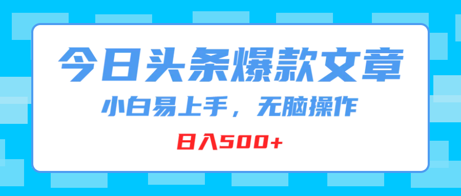 今日头条爆款文章,小白易上手,无脑操作,日入500+网创吧-网创项目资源站-副业项目-创业项目-搞钱项目网创吧