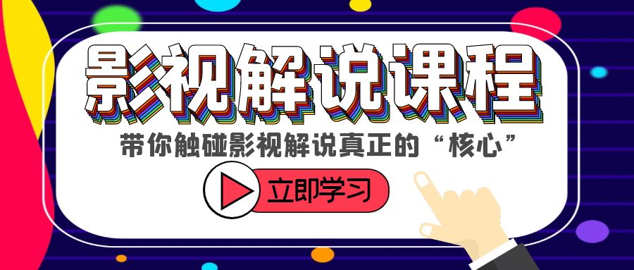 (6125期)某收费影视解说课程,带你触碰影视解说真正的“核心”