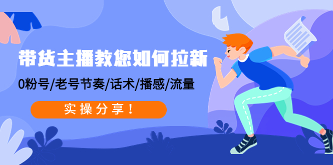 （4610期）带货主播教您如何拉新：0粉号/老号节奏/话术/播感/流量，实操分享！网创吧-网创项目资源站-副业项目-创业项目-搞钱项目网创吧