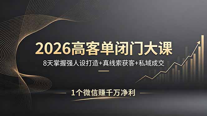 （18200期）2026高客单闭门大课，8 天掌握强人设打造 + 真线索获客 + 私域成交，1 个微信赚千万净利网创库-网创项目资源站-副业项目-创业项目-搞钱项目网创吧
