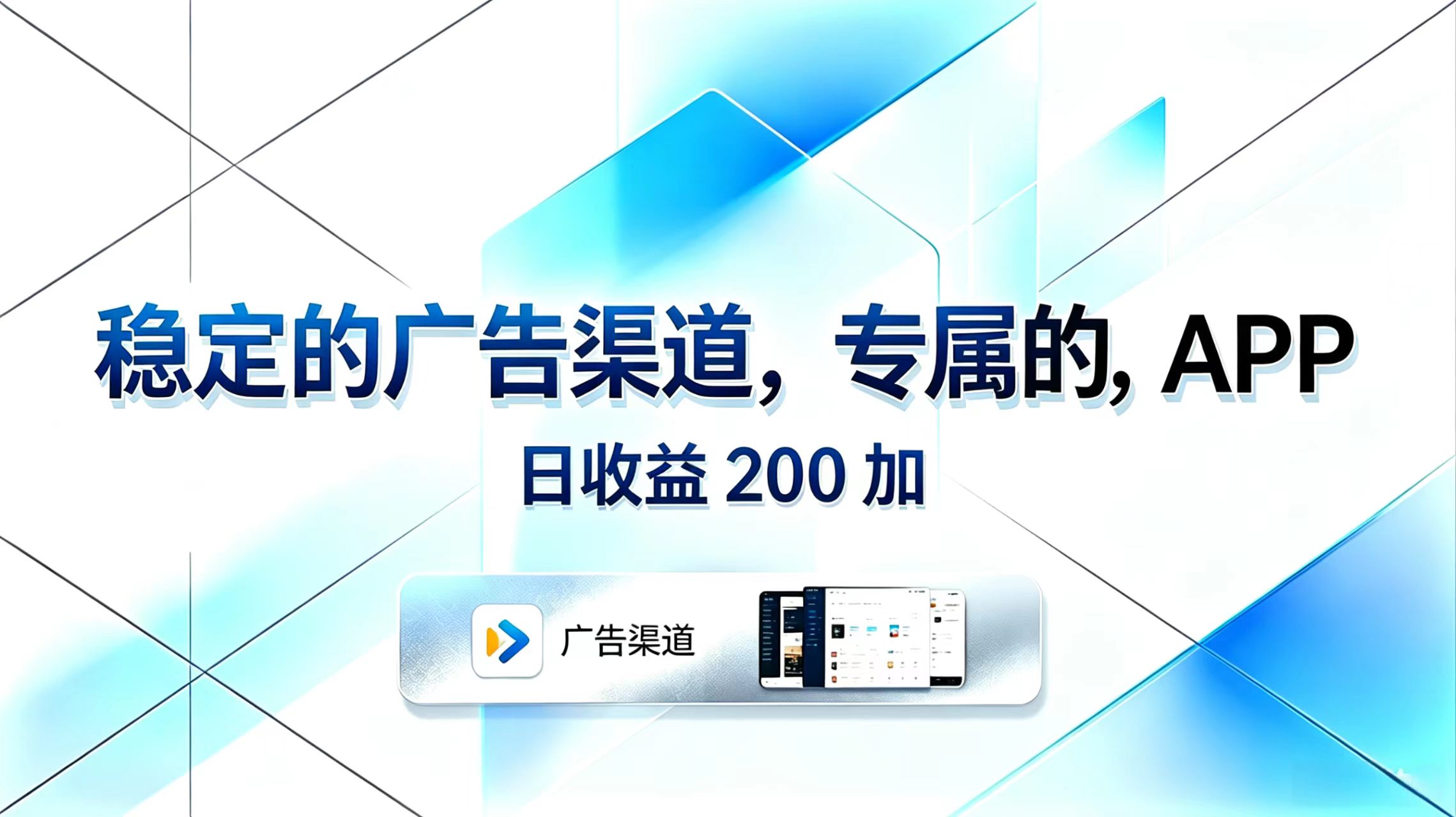 (18614期)稳定的广告渠道,专属的APP,日收益200+网创吧-网创项目资源站-副业项目-创业项目-搞钱项目网创吧