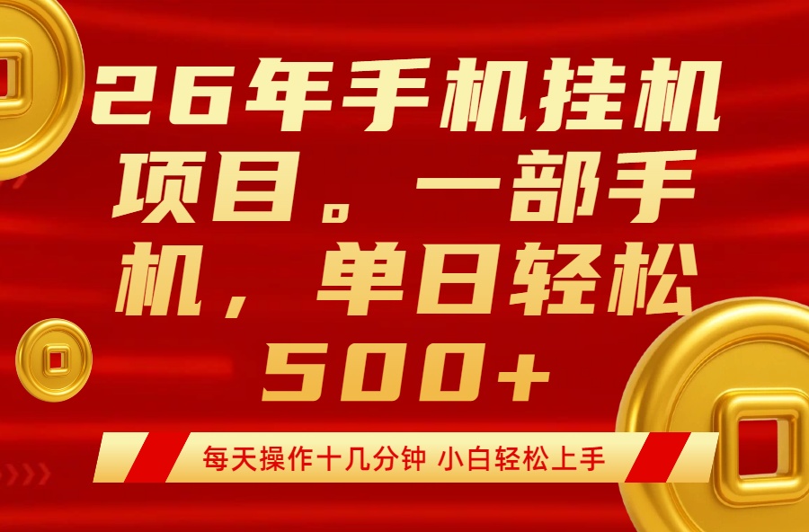 (17781期)最强手机挂机项目,每天十几分钟,轻松日入500+