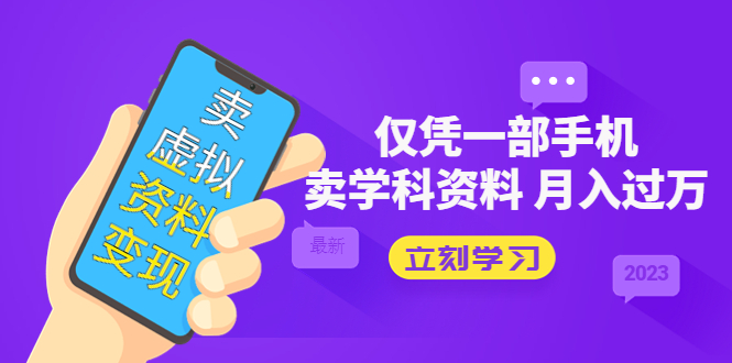 (5302期)卖虚拟资料变现项目:仅凭一部手机卖高考资料月入过万网创吧-网创项目资源站-副业项目-创业项目-搞钱项目网创吧