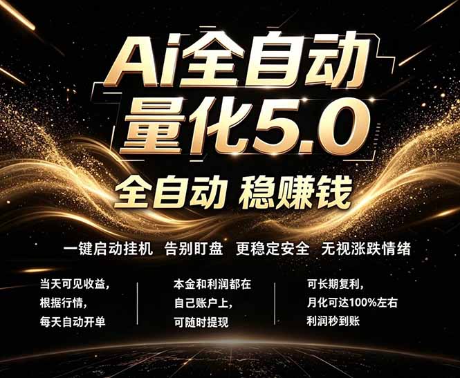 （18315期）最新AI量化交易5.0，24小时全自动运行，绿色稳定！日入1000+网创库-网创项目资源站-副业项目-创业项目-搞钱项目网创吧