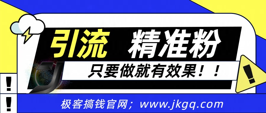 独家裂变引流,只要做就有效果,人人都能成为导师,和他们一样卖项目,流量不用愁网创吧-网创项目资源站-副业项目-创业项目-搞钱项目网创吧