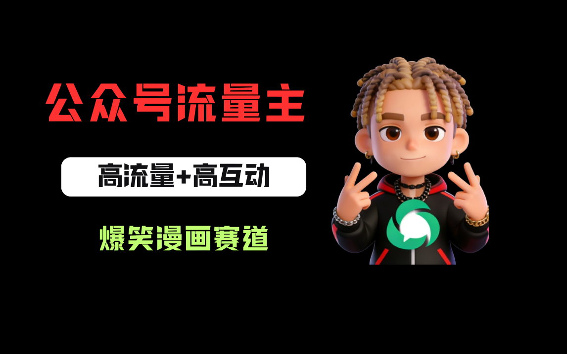 公众号流量主之爆笑漫画赛道,高流量+高互动,从0-1全流程讲解!网创吧-网创项目资源站-副业项目-创业项目-搞钱项目网创吧