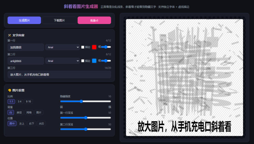（20183期）自媒体引流工具来了，把你的微信藏到图片中，正面看是乱七八糟的乱码，手机平躺从充电口看就能看出实际内容