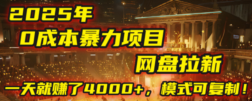 2025年，一个“0成本”的暴力项目：靠“网盘拉新”，有人一天就赚了4000+，模式可复制！网创库-网创项目资源站-副业项目-创业项目-搞钱项目网创吧