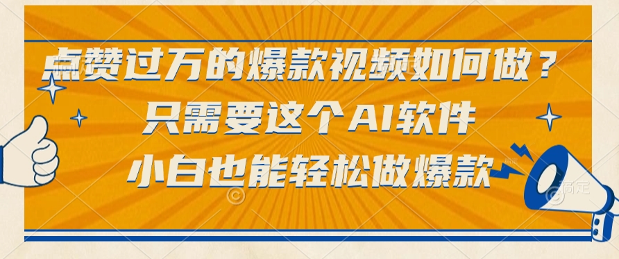 只需要这个AI软件,点赞过万的爆款视频如何做?小白也能轻松做爆款网创库-网创项目资源站-副业项目-创业项目-搞钱项目网创吧