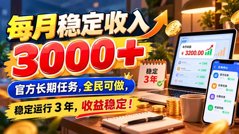 （21064期）每月稳定收入 3000+ 官方长期任务，全民可做， 稳定运行 3 年，收益稳定！-网创项目资源站-副业项目_创业项目_搞钱项目_网创项目资源平台