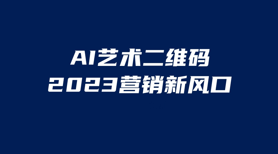（6291期）AI二维码美化项目，营销新风口，亲测一天1000＋，小白可做网创吧-网创项目资源站-副业项目-创业项目-搞钱项目网创吧