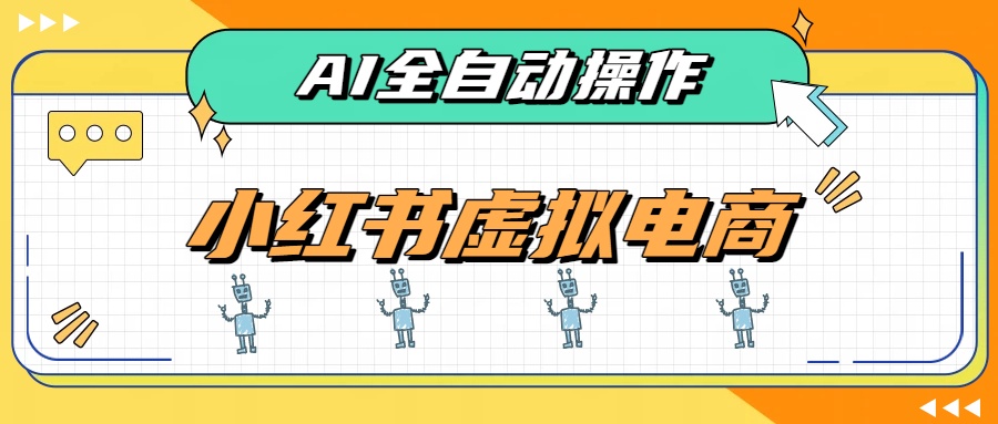 （19869期）AI赋能小红书虚拟电商，单店单日收益500+，推荐流量+搜索流量持续稳定出单网创吧-网创项目资源站-副业项目-创业项目-搞钱项目网创吧