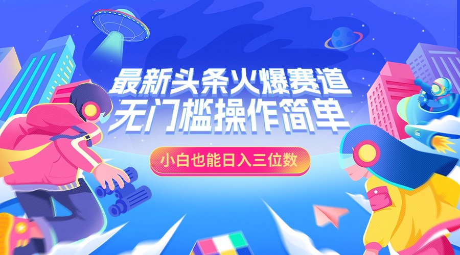 最新头条火爆赛道,小白也能日入三位数,无门槛操作简单网创库-网创项目资源站-副业项目-创业项目-搞钱项目网创吧