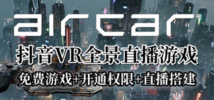 (6254期)AirCar全景直播项目2023最火直播玩法(兔费游戏+开通VR权限+直播间搭建指导)网创吧-网创项目资源站-副业项目-创业项目-搞钱项目网创吧