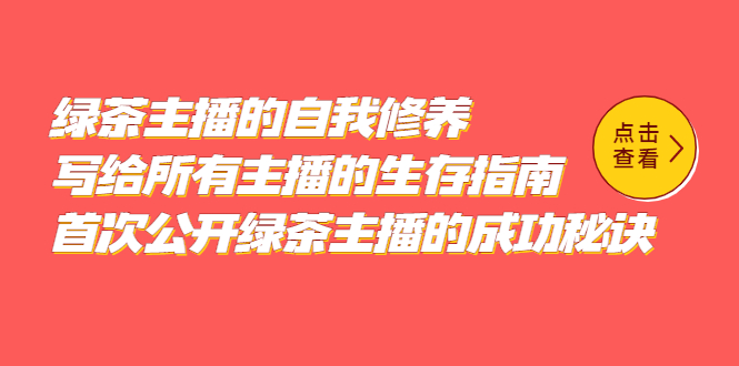 (5388期)绿茶主播的自我修养,写给所有主播的生存指南,首次公开绿茶主播的成功秘诀网创吧-网创项目资源站-副业项目-创业项目-搞钱项目网创吧