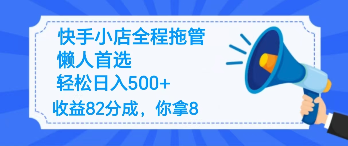 2025最新快手小店全程拖管,你只要提供帐号,收益82分成,你拿8单日变现500+ !网创吧-网创项目资源站-副业项目-创业项目-搞钱项目网创吧