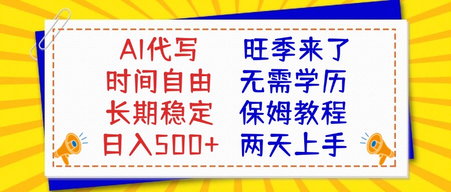 AI代写旺季来了,保姆级教程,2天上手,日入500+网创库-网创项目资源站-副业项目-创业项目-搞钱项目网创吧