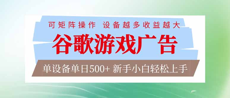 （17068期）谷歌游戏广告 脚本全自动运行 单设备日入500+ 可矩阵放大，设备越多收益越大，新手小白轻松…网创吧-网创项目资源站-副业项目-创业项目-搞钱项目网创吧