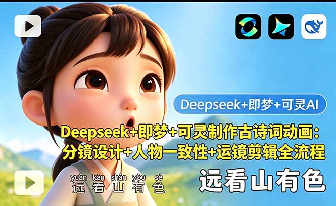 (18497期)Deepseek+即梦+可灵制作古诗词动画:分镜设计+人物一致性+运镜剪辑全流程网创库-网创项目资源站-副业项目-创业项目-搞钱项目网创吧