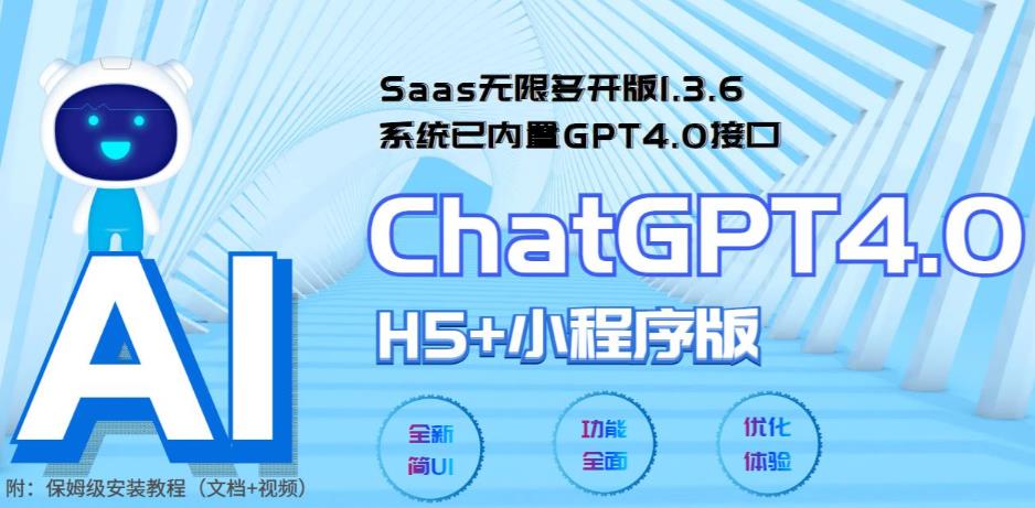 (5811期) Saas无限多开版ChatGPT小程序+H5,系统已内置GPT4.0接口,可无限开通坑位网创吧-网创项目资源站-副业项目-创业项目-搞钱项目网创吧