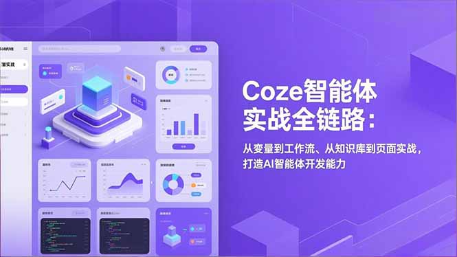 (17580期)Coze智能体实战全链路(更新):从变量到工作流、从知识库到页面实战,打造AI智能体开发能力