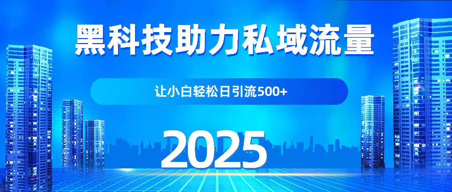 科技助力私域流量,让小白轻松日引流500+网创库-网创项目资源站-副业项目-创业项目-搞钱项目网创吧