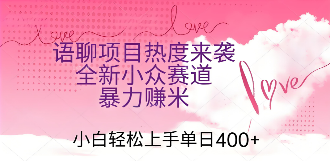 语聊项目热度来袭 全新小众赛道暴力赚米 小白轻松上手单日400+网创吧-网创项目资源站-副业项目-创业项目-搞钱项目网创吧