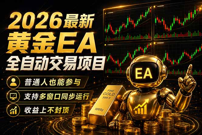 (18230期)最新黄金EA量化赛道,全程自动执行,多窗口操作直接放大结果