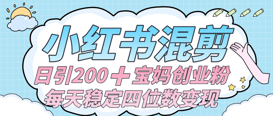 价值 3980 的小红书混剪, 虚拟变现 +全网项目库 , 日引 200+宝妈创业粉,每天稳定四位数变现网创库-网创项目资源站-副业项目-创业项目-搞钱项目网创吧