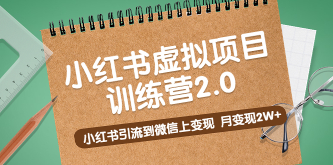 (5259期)黄岛主《小红书虚拟项目训练营2.0》小红书引流到微信上变现,月变现2W+网创吧-网创项目资源站-副业项目-创业项目-搞钱项目网创吧