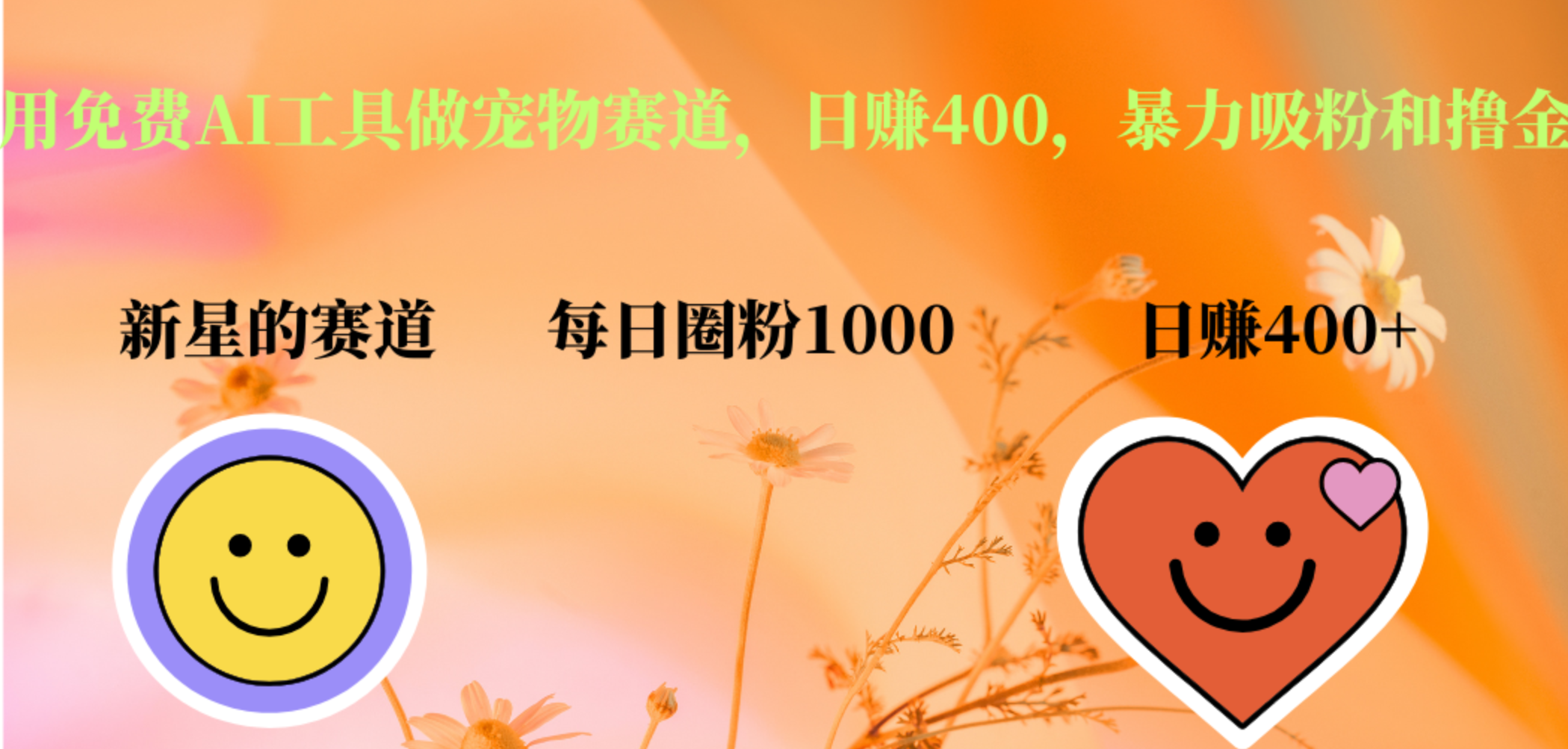 用免费AI工具做宠物赛道,日赚400,暴力吸粉和撸金网创库-网创项目资源站-副业项目-创业项目-搞钱项目网创吧