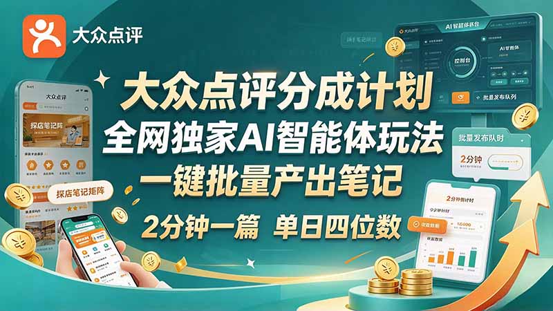 （21055期）最新大众点评分成计划 全网独家 AI 智能体玩法，一键批量产出笔记，2 分钟一篇，新手直接跑出单日四位数-网创项目资源站-副业项目_创业项目_搞钱项目_网创项目资源平台