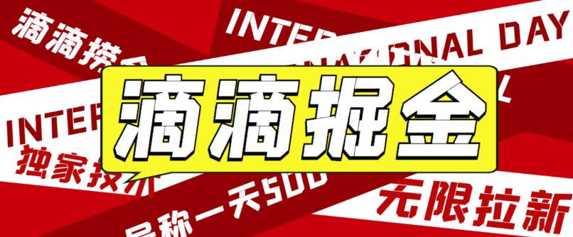 （6048期）外面卖888很火的滴滴掘金项目 号称一天收益500+【详细文字步骤+教学视频】网创吧-网创项目资源站-副业项目-创业项目-搞钱项目网创吧