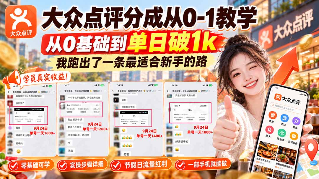 （20802期）【无水印】大众点评分成从0-1教学，从0基础到单日破1k，我跑出了一条最适合新手的路网创库-网创项目资源站-副业项目-创业项目-搞钱项目网创吧