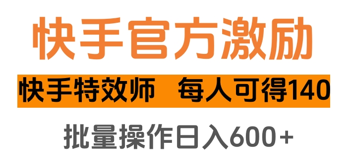 快手官方激励快手特效师,每人可得140,批量操作日入600+网创吧-网创项目资源站-副业项目-创业项目-搞钱项目网创吧